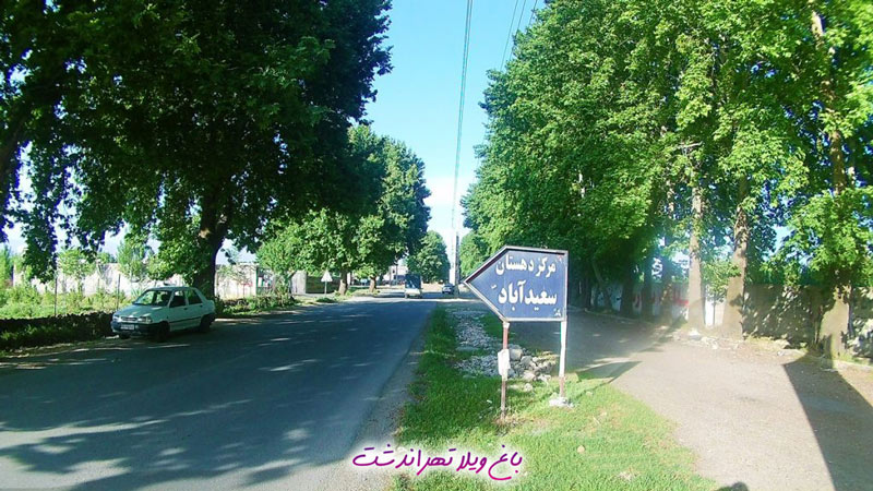 روستای سعید آباد تهراندشت,بهترین منطقه تهراندشت کجاست